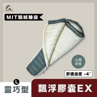 【Down Power 官方出貨】輕巧升級 飄浮膠囊EX 850FP鵝絨睡袋 靈巧型L碼-臺灣製 登山專業玩家(DP-Y EX560)
