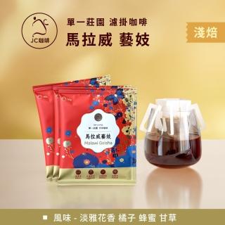 【JC咖啡】莊園濾掛咖啡-馬拉威 密蘇庫 藝妓 水洗x10包│淺焙(10gx10包/組;無外盒)