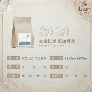 【戀】衣索比亞 耶加雪菲 原生種 G2 水洗 淺焙精品咖啡豆(227g/袋)