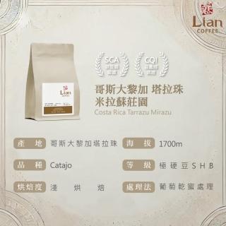 【戀】哥斯大黎加 塔拉珠 米拉蘇莊園 Catajo SHB EP 葡萄乾密處理 淺焙精品咖啡豆(227g/袋)