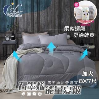 【ISHUR 伊舒爾】石墨烯能量四季夏被 臺灣製造 加大8x7尺 3kg(贈束口防潮棉被袋/棉被/被子/被芯)