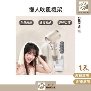 【FUN HOUSE】懶人吹風機架(懶人 吹風機支架 吹風機收納架 吹風機架子 免釘無痕 吹風機 免打孔 吹風機架)
