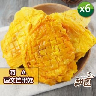 【甜園】特A愛文芒果乾 140gx6包(★厚切★增量！★低溫烘焙★屏東枋山芒果★伴手禮必選★厚切芒果)