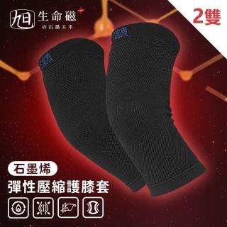 【日本旭川】生命磁石墨烯能量壓縮護膝套2雙組(遠紅外線共振 保暖恆溫 男女適用)