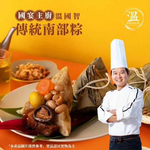 【溫國智主廚】南部粽5顆組(端午肉粽)