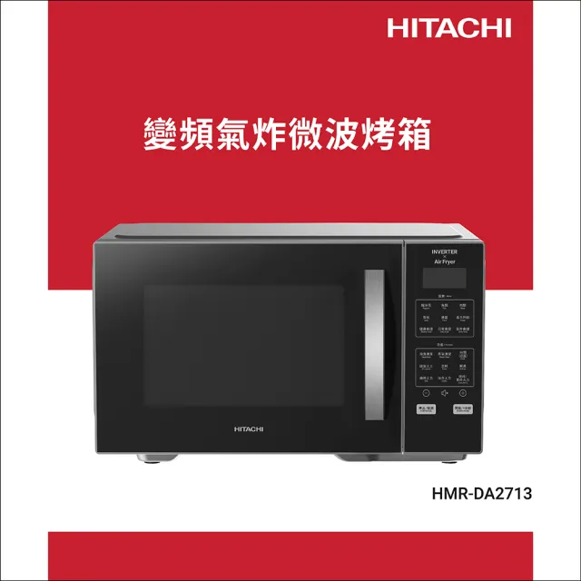 【HITACHI 日立】變頻氣炸微波烤箱(HMRDA2713)