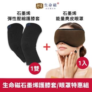 【日本旭川】生命磁能量眼罩&石墨烯護膝套 超值組(透氣舒適 遠紅外線 緩解疲勞)