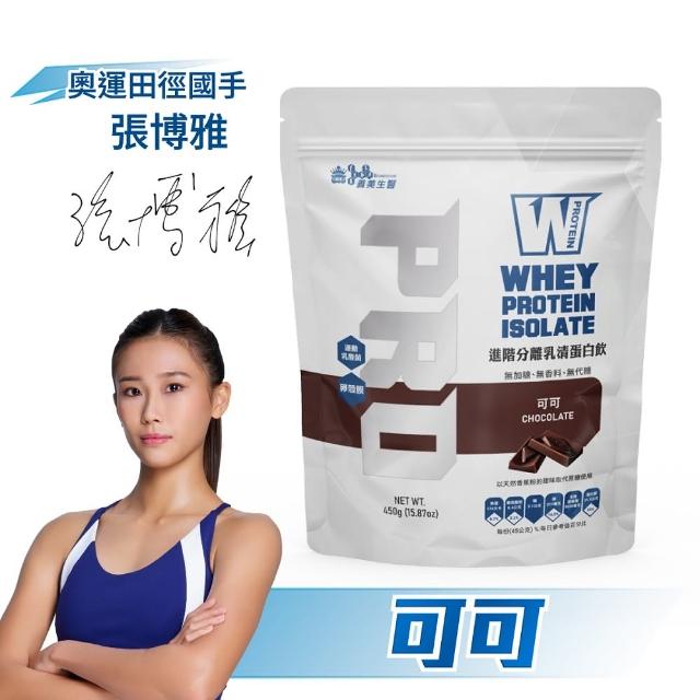 【義美生醫】W PROTEIN PRO進階分離乳清蛋白飲-可可(450g*1包)