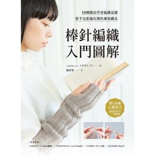 【momoBOOK】棒針編織入門圖解(電子書)