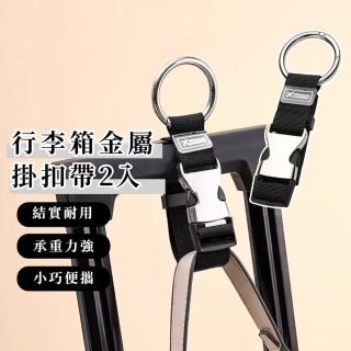 【第三隻手】行李箱金屬掛扣帶2入(掛鉤 行李扣 行李扣環 旅行箱扣帶 出國 旅遊 後揹包 小巧 加厚 耐用)