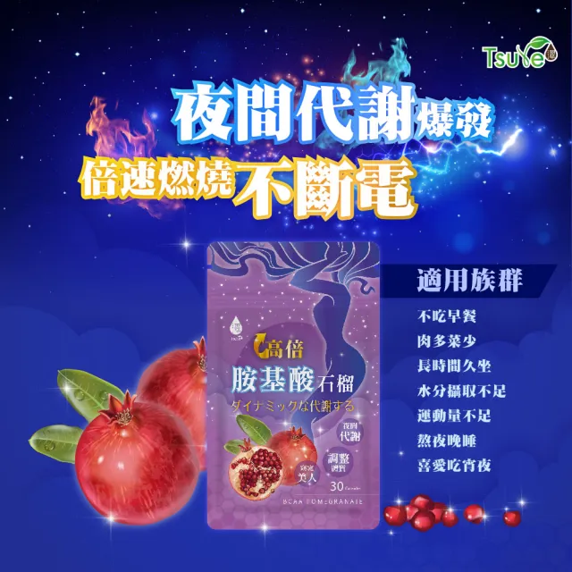 【Tsuie 日濢】高倍胺基酸紅石榴-30顆/包x4包(夜間代謝 促進新陳代謝 幫助排便順暢)