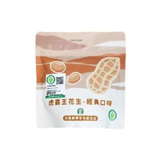 【虎尾鎮農會】虎霸王花生-經典口味200g/包