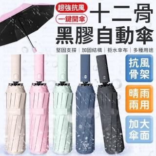 【愛Phone】十二骨自動傘『多款顏色可選』(雨傘/自動傘/黑膠自動傘/UV傘/兩用傘/遮陽傘/自動摺疊傘)