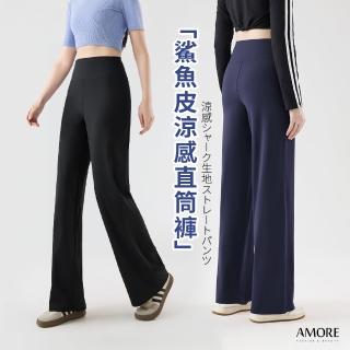 【Amore】鯊魚皮涼感運動裸感瑜伽直筒褲(女運動服飾！修長直腿版型)
