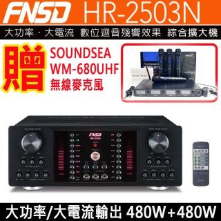 【FNSD】HR-2503N 擴大機(大功率/大電流 數位迴音/殘響效果綜合擴大機480W+480W)
