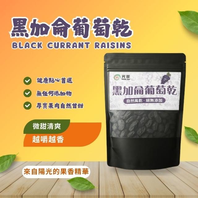 【Guang Xun 光薰】超值三包組 無籽黑加侖葡萄乾(天然無任何添加 健康零食 年貨果乾禮盒 辦公室點心)