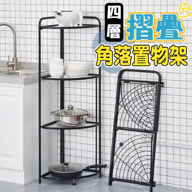 【居家新生活】摺疊角落四層置物架