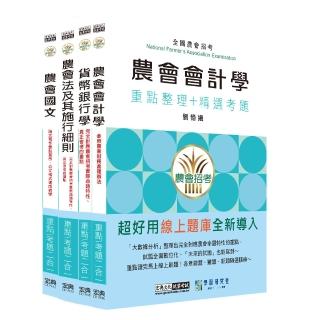 【線上題庫即時更新】全國各級農會聘任職員統一考試-重點整理套書：「信用業務」類