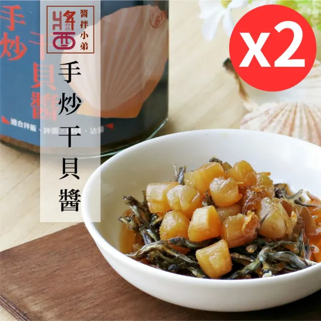 【醬拌小弟】澎湖海鮮干貝XO醬2罐(純手炒/產地直送/伴手禮)