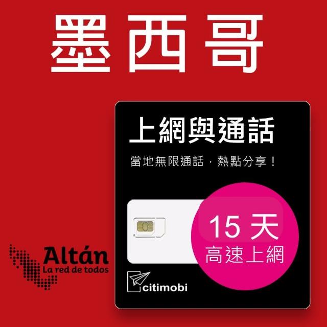 【citimobi】eSIM墨西哥上網通話-15天高速上網卡(美國網卡 吃到飽 美國 網卡 上網卡 加拿大 eSIM 墨西哥)