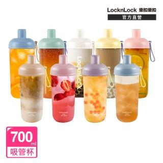 【LocknLock 樂扣樂扣】嚼對搖搖吸管杯 700ml(九色任選/手搖/吸管)