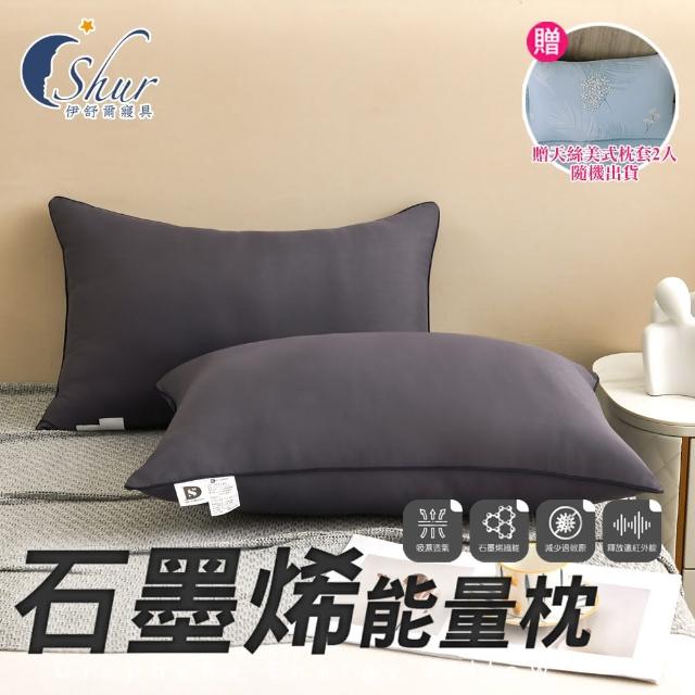 【ISHUR 伊舒爾】買1送1 石墨烯遠紅外線能量枕(加碼贈天絲美式枕套2入/抗菌枕/石墨烯枕/飯店枕/枕頭)