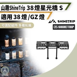 【Chill Outdoor】山趣38燈星光橋-S(置物架 燈架 燈桌 層架 露營 氣氛燈架)