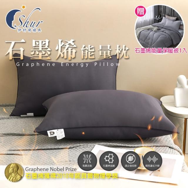 【ISHUR 伊舒爾】買1送1 石墨烯遠紅外線能量枕(加碼贈石墨烯能量被1入/抗菌枕/石墨烯枕/飯店枕/枕頭)