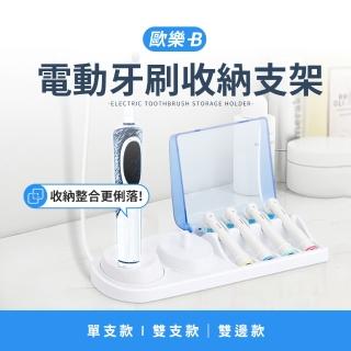 歐樂B電動牙刷收納支架（非io系列電動牙刷）(牙刷刷頭收納 浴室收納 衛浴收納 個人衛生 牙刷架)