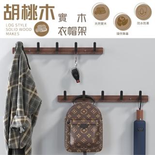 【South Life】黑胡桃木玄關掛勾(實木掛鉤 免打孔掛勾 牆面掛鉤 門板掛鉤 掛衣架 毛巾掛鉤 衣帽掛鉤)