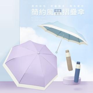 【雨之情】簡約風接邊素色折疊傘(雨傘 防曬傘 折疊傘 UPF50+傘 隨身傘 耐風雨傘 可收納雨傘 隨行雨傘)