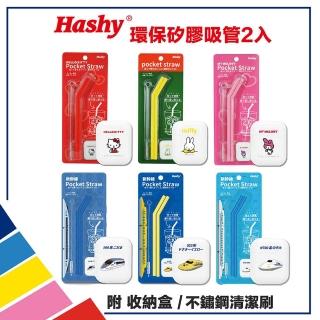【HASHY】Pocket Straw 矽膠吸管 環保吸管 口袋吸管 2入組(附收納盒+清潔刷)