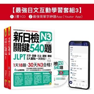 新日檢JLPT N3 關鍵540題/N3關鍵單字2 500【數位版】（5回全真模擬試題+解析+CD+最強背單字神器App（Youtor