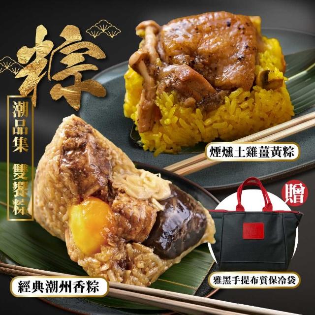 潮品集 雙饗粽2件組 共6顆(經典潮式香粽 3顆+煙燻土雞薑黃粽 3顆 肉粽 端午節 預購)