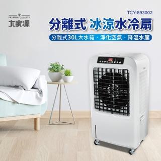 【大家源】分離式冰涼水冷扇30L(TCY-893002)