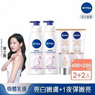 【NIVEA 妮維雅】亮白極致嫩膚乳液400mlx2+奇肌雙管精萃凝乳200mlx2(No.1美白身體乳/安瓶級乳液)
