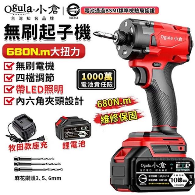 【Ogula 小倉】起子機 四擋調節 LED照明 無刷調速款（十節一電+座充）680N(電動螺絲刀/電鑽/電動扳手)