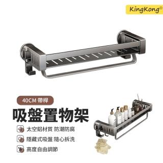 【kingkong】太空鋁吸盤式壁掛置物架 40cm(毛巾架/收納架/浴室置衣架)