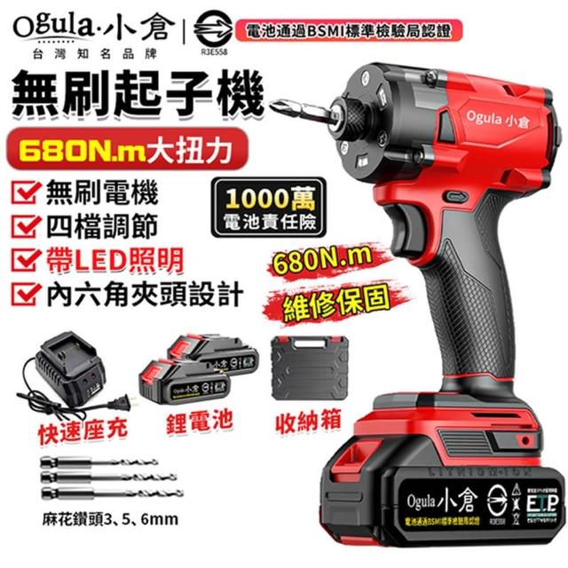 【Ogula 小倉】起子機 四擋調節 LED照明 無刷調速款（五節兩電+座充）680N(電動螺絲刀/電鑽/電動扳手)