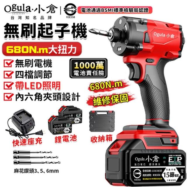 【Ogula 小倉】起子機 四擋調節 LED照明 無刷調速款（十五節兩電+座充）680N(電動螺絲刀/電鑽/電動扳手)