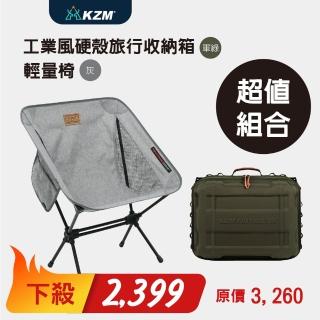 【KZM】工業風硬殼旅行收納箱軍綠+輕量椅灰色(KZM/收納箱/旅行/椅子/輕量椅/露營用品/戶外用品/CAMPING)