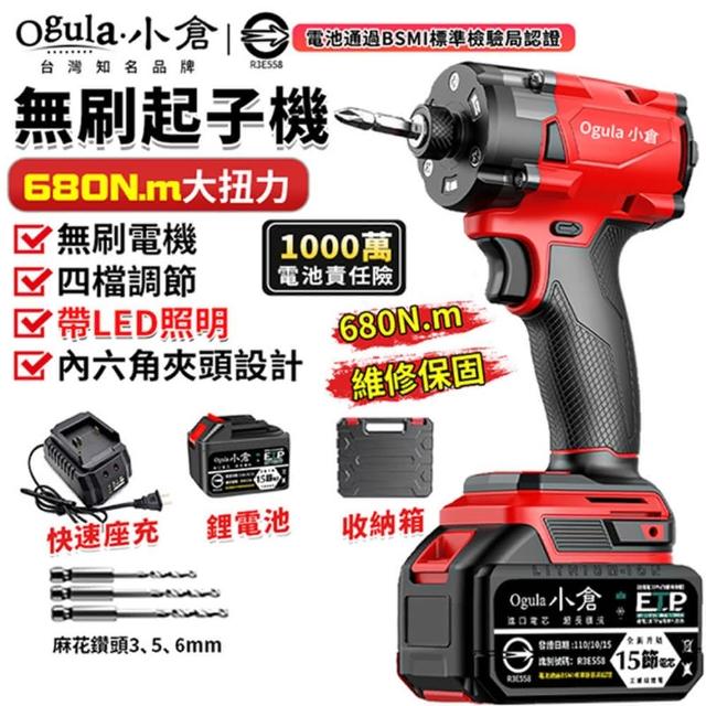 【Ogula 小倉】起子機 四擋調節 LED照明 無刷調速款（十五節一電+座充）680N(電動螺絲刀/電鑽/電動扳手)