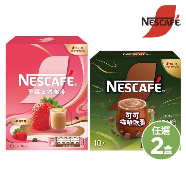 【NESCAFE 雀巢咖啡】可可咖啡歐蕾/草莓拿鐵即溶粉盒裝10入X2盒(口味任選)