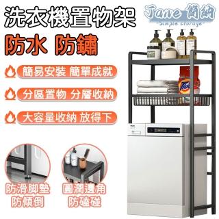 【Jane 簡納】收納架 洗衣機置物架 置物架 洗衣機架 浴室層架(洗衣機上方置物架 落地式 雙層收納)