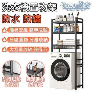 【Jane 簡納】洗衣機架 收納架 洗衣機置物架 置物架 浴室收納架(洗衣機上方收納架 浴室置物架 三層收納)