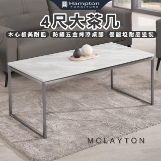 【Hampton 漢汀堡】麥萊頓4尺大茶几(茶几/咖啡桌/大茶几/小茶几/桌子)