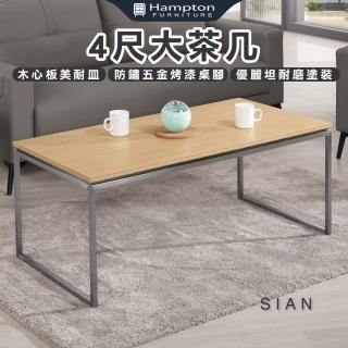 【Hampton 漢汀堡】絲安4尺大茶几(茶几/咖啡桌/大茶几/小茶几/桌子)