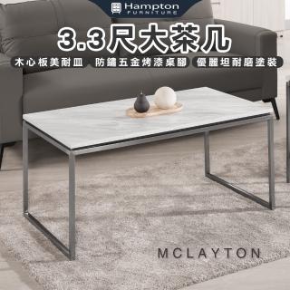 【Hampton 漢汀堡】麥萊頓3.3尺大茶几(茶几/咖啡桌/大茶几/小茶几/桌子)