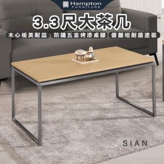 【Hampton 漢汀堡】絲安3.3尺大茶几(茶几/咖啡桌/大茶几/小茶几/桌子)