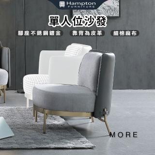 【Hampton 漢汀堡】墨思柯無扶手單人沙發(沙發/單人沙發/造型沙發/休閒沙發)